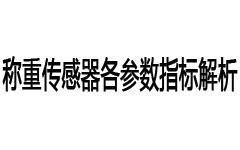 稱重傳感器各參數(shù)指標(biāo)解析